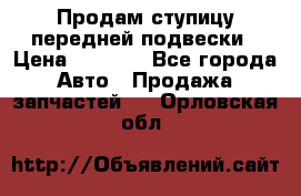 Продам ступицу передней подвески › Цена ­ 2 000 - Все города Авто » Продажа запчастей   . Орловская обл.